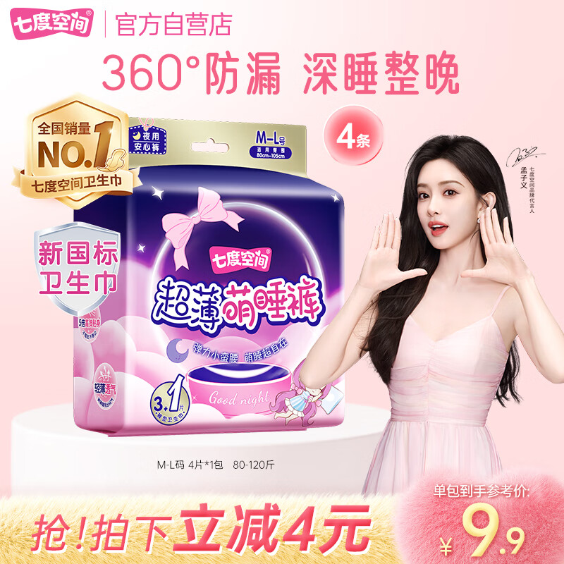 七度空间萌睡安心裤超薄超长安睡裤夜用裤型卫生巾M-L码4片【新国标认证】