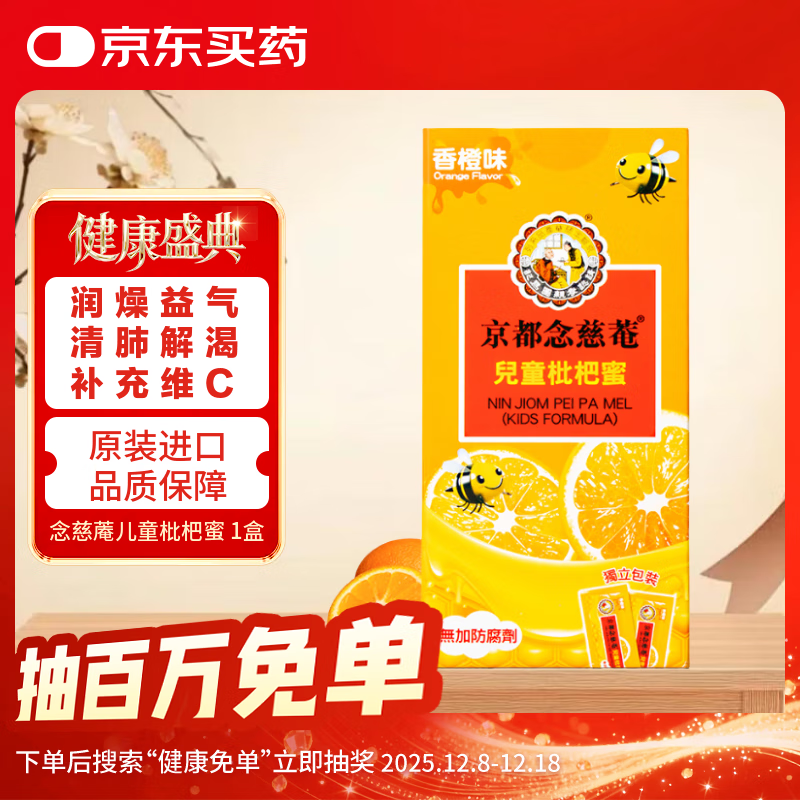 京都念慈菴儿童蜜炼川贝枇杷膏儿童止咳化痰润喉咳嗽痰多 补充维生素C感冒润肺咳嗽药糖浆VC橙味便携15g*8包