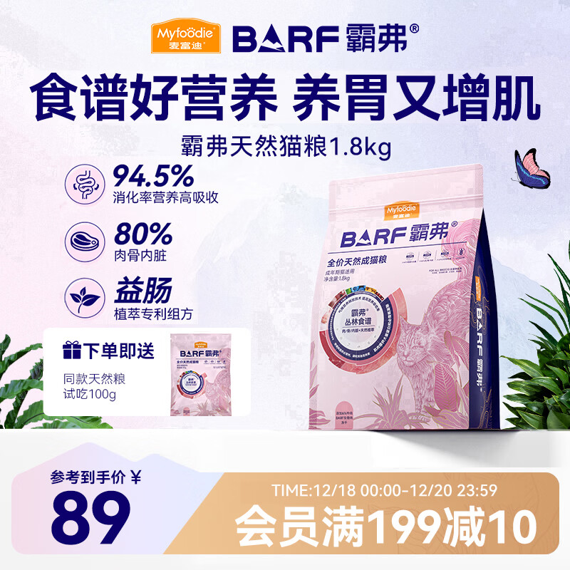麦富迪 猫粮 barf霸弗生骨肉主食冻干双拼天然粮鲜肉营养无谷高肉高蛋白 【人气榜】成猫粮1.8kg|牛肉配方