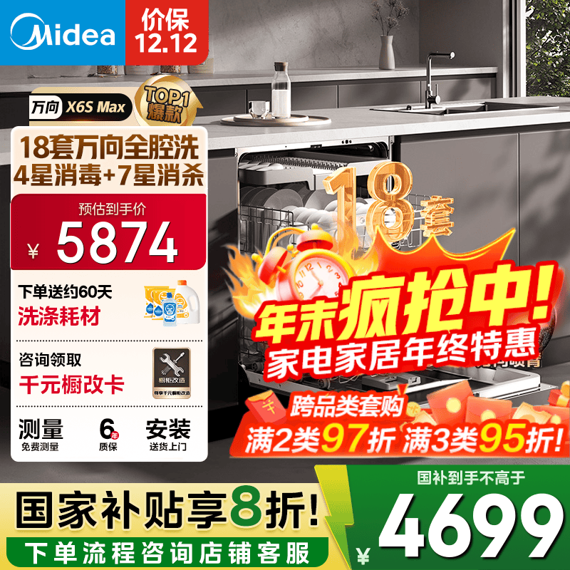 美的（Midea）【万向X6S Max】洗碗机嵌入式18套七星消杀四星消毒一键洗烘蒸汽单消毒UV杀菌105℃热风烘干不锈