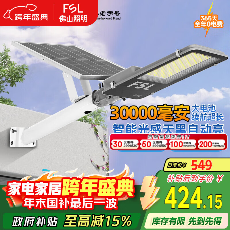 FSL佛山照明太阳能户外照明灯庭院灯农村路灯昊辉30000Mah+照约200㎡