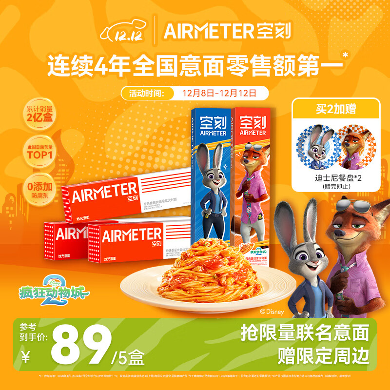 空刻意面家用速食拌面番茄肉酱意大利面疯狂动物城联名290g*5盒装