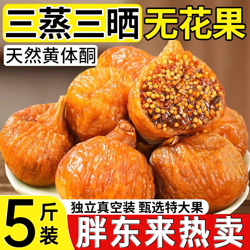 胖东来同款超市无花果干三蒸三晒特级无添加自然晾晒正宗500g新疆特产 三蒸三晒软蜜流心【试吃装】贵在运费 70g*1袋 三蒸三晒无花果干即食泡水孕妇零食黄体酮
