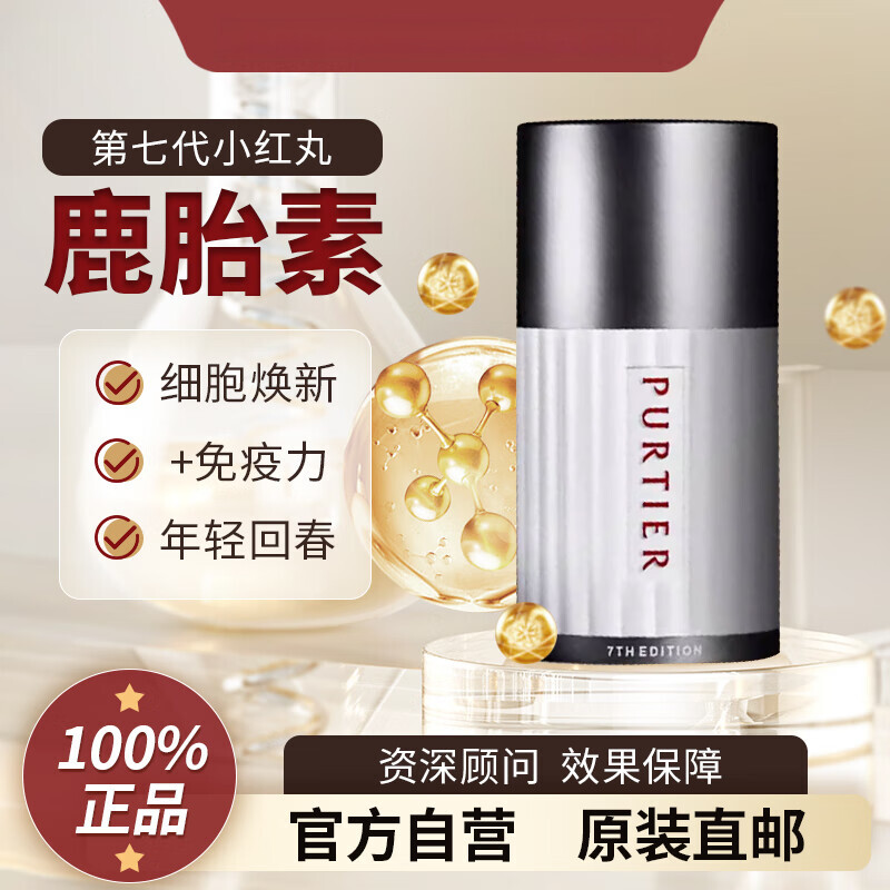 Purtier新加坡原装正品Purtier鹿胎素干细胞第七代小红丸胶囊无外盒微瑕 60粒*3瓶 微瑕无外盒优惠价