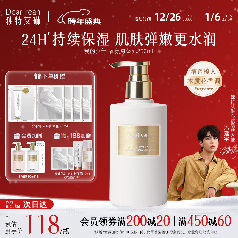独特艾琳【冯建宇推荐】香氛美白身体乳皮肤干燥止痒保湿补水滋润持久留香 我的少年-清冷撩人木质花香调 250ml