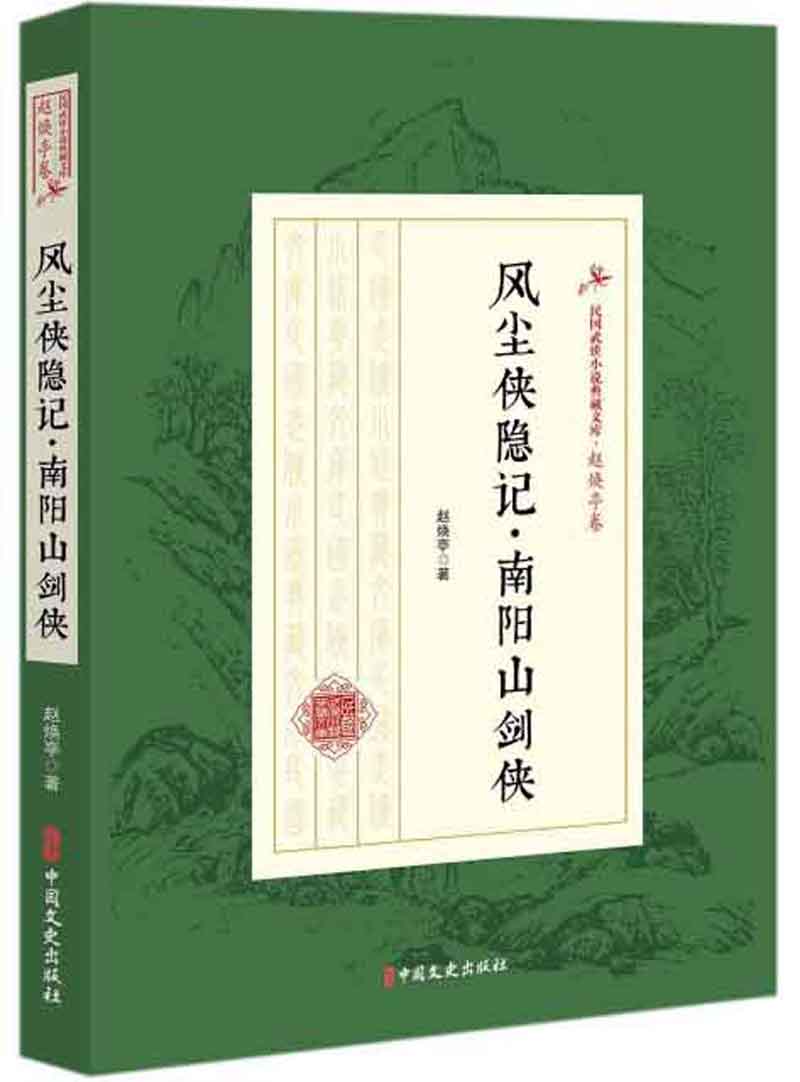 风尘侠隐记·南阳山剑侠/民国武侠小说典藏文库（赵焕亭卷）
