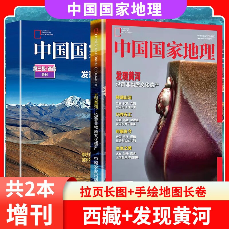 【西藏特刊/发现黄河】 中国国家地理杂志2022年增刊共2本打包 沿黄非物质文化遗产神话山河巧夺天工人文景观历史考古旅游科普博物系列百科期刊