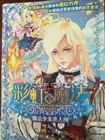 彩虹魔法 ③魔法少女在人间【正版好书,下单速发】