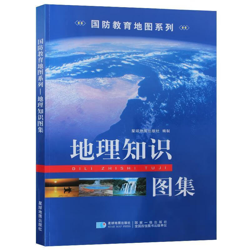 地理知识图集