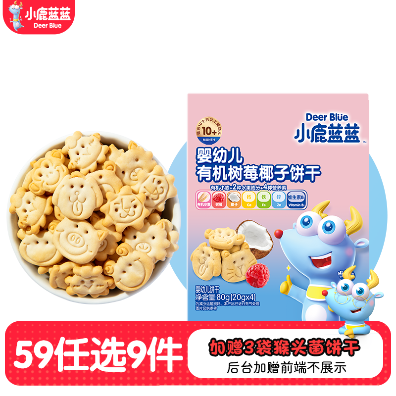 小鹿蓝蓝【任选专区四】糖果果条山楂棒牛乳糖宝宝零食 【婴标】树莓椰子饼干/80g