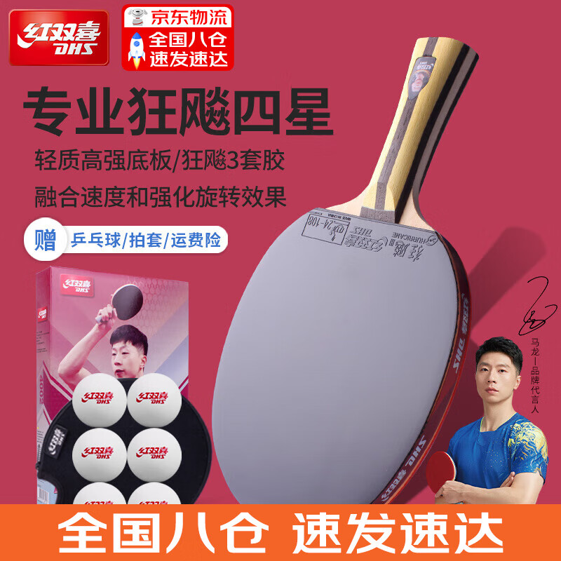 红双喜三星级乒乓球拍专业级狂飙3成品拍单拍直拍横拍兵兵乓球拍初学者 4星 横拍1只 【速度型】