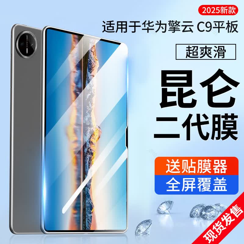 膜尔易华为擎云C9钢化膜13.2寸平板保护膜WEB-W00屏幕2025全包覆盖电脑贴膜类纸膜蓝光护眼膜配件 擎云C9 13.2寸【磁吸类纸膜书写专业2片】