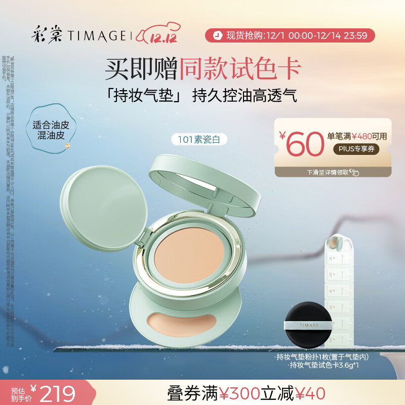 彩棠（TIMAGE）【明星同款】持妆气垫粉底液15g混合肌遮瑕不脱妆生日礼物