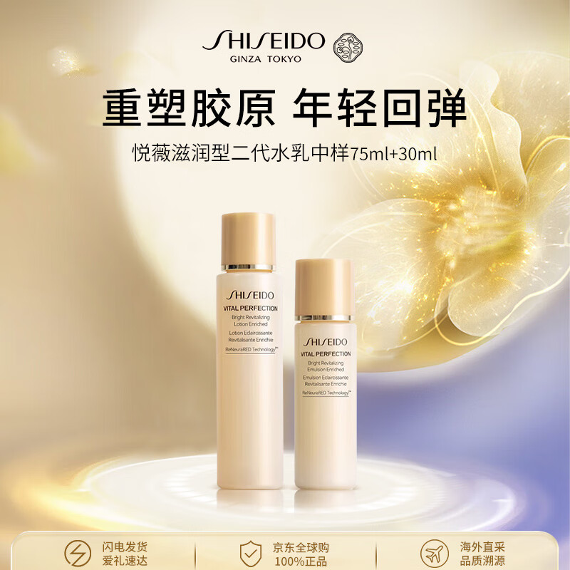 资生堂（Shiseido）悦薇全能水乳中样（滋润）105ml套装抗初老二代男女生日礼物