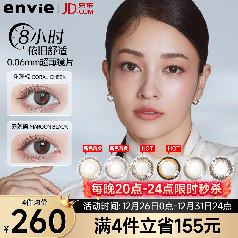 Envie美瞳日抛 隐形眼镜小直径女自然彩色近视30片 果桃黑 550度