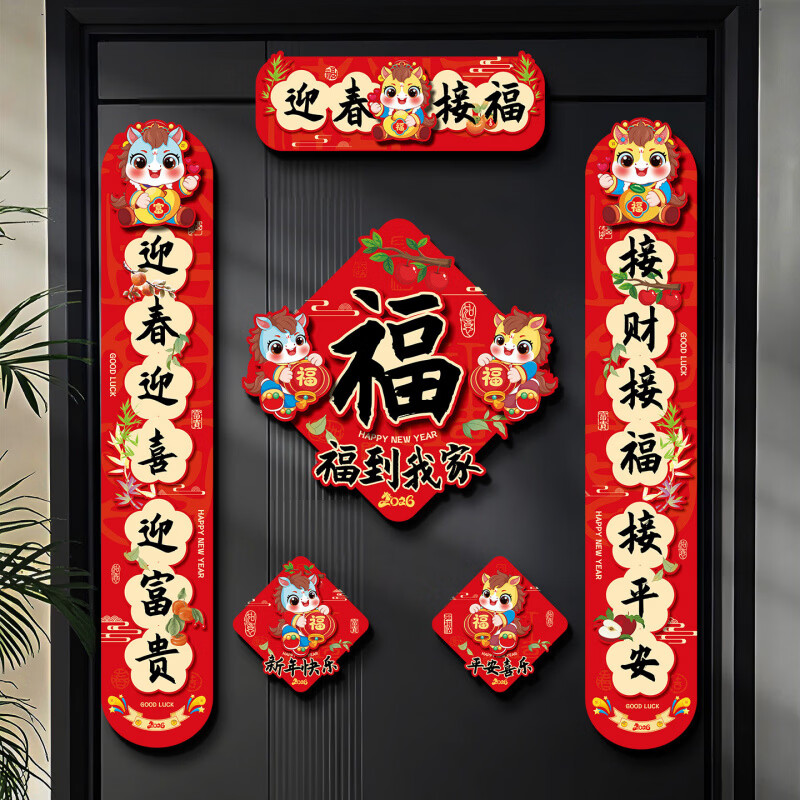 何佳功磁吸对联2026新款马年创意卡通福字门贴春节过年家用春联新年装饰 【迎春】立体纸对联+福字贴+对贴磁吸胶贴双用 2026马年对联春联