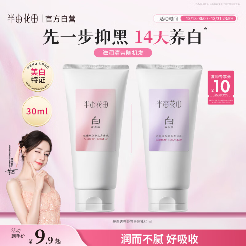 半亩花田【旅行装】热巴同款美白身体乳提亮滋润保湿持久留香身体乳30ml