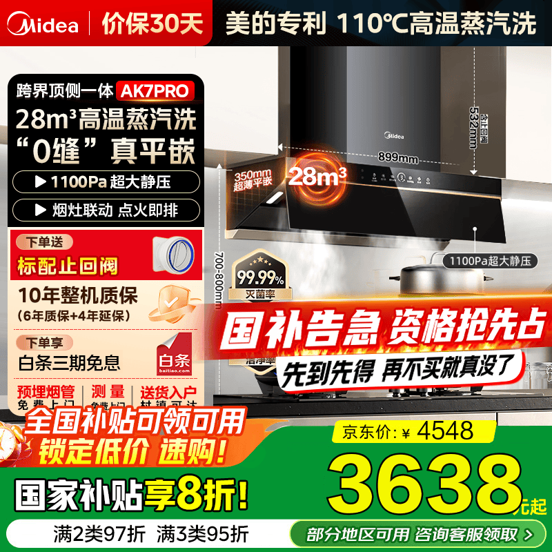 美的（Midea）【蒸汽洗AK7PRO/AK5PRO】抽吸排油烟机家用28风量大吸力顶侧一体变频自清洁高温蒸汽洗齐平橱柜 【天然气套装】AK7PRO+QD529双定时燃气灶 烟灶联动【国家补贴立减20%】
