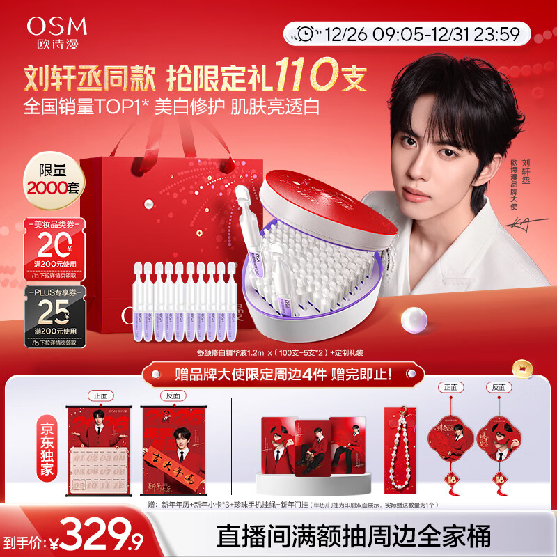 欧诗漫（OSM）第二代舒颜修白美白次抛精华安心小白管护肤品礼盒 【刘轩丞专属】到手110支