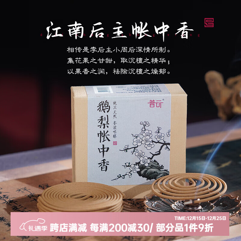 普云鹅梨帐中香睡眠香龙涎香海南芽庄沉香降真香熏香室内瑜伽檀香薰 鹅梨帐中香盘香/4小时20片花果香