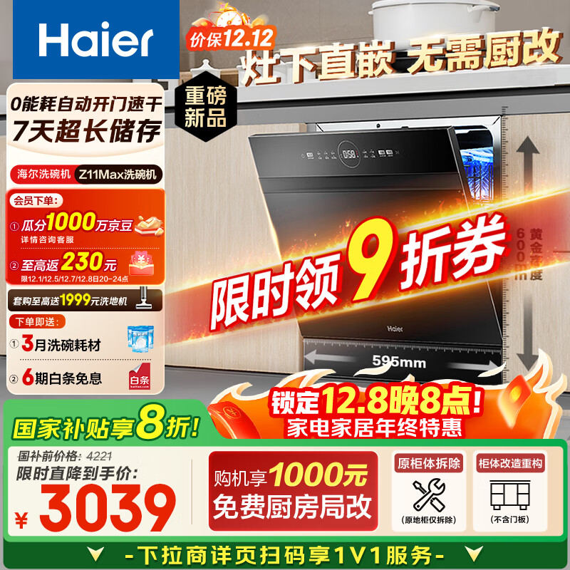 海尔（Haier）【小型灶下Z11Max】国家补贴20%洗碗机嵌入式 14套80℃消杀一级水效智能开门速干7天存储EBW1458GH