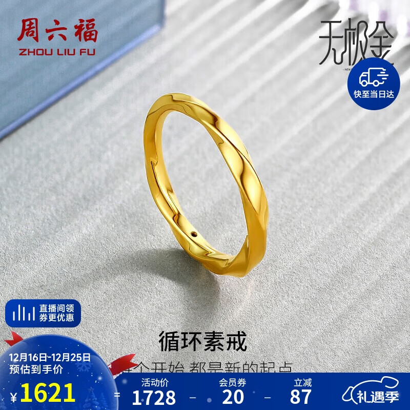 周六福5D硬金黄金戒指女莫比乌斯环生日礼物计价A019631 17号 约1.3g 