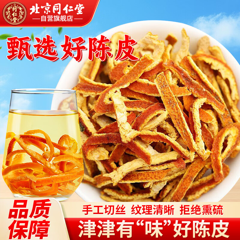 同仁堂（TRT）陈皮丝新会老陈皮干橙皮泡水花草茶果茶养生茶礼品100g/罐