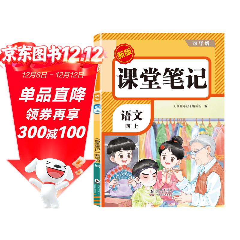 2025秋【荣恒】新版课堂笔记四年级上册语文人教版 课前预习单课后复习同步教材全解黄冈学霸状元预习随堂笔记辅导书