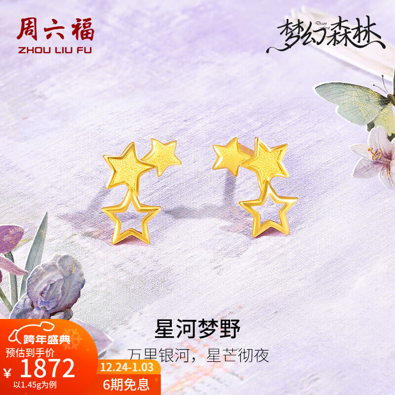 周六福（ZLF）圣诞礼物  黄金耳钉女款足金星河五角星星耳饰梦幻森林系列 计价T 一对-1.45g
