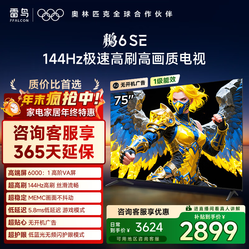 TCL雷鸟电视 75鹏6 SE 75英寸 144Hz高刷 MEMC运动补偿 2+32GB内存 家电国家补贴电视75S365C-JN