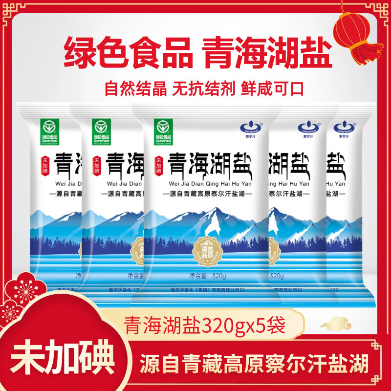 察尔汗青海湖盐320g【未加碘绿色食品级】天然湖盐无添加抗结剂食用盐  未加碘320g*5袋