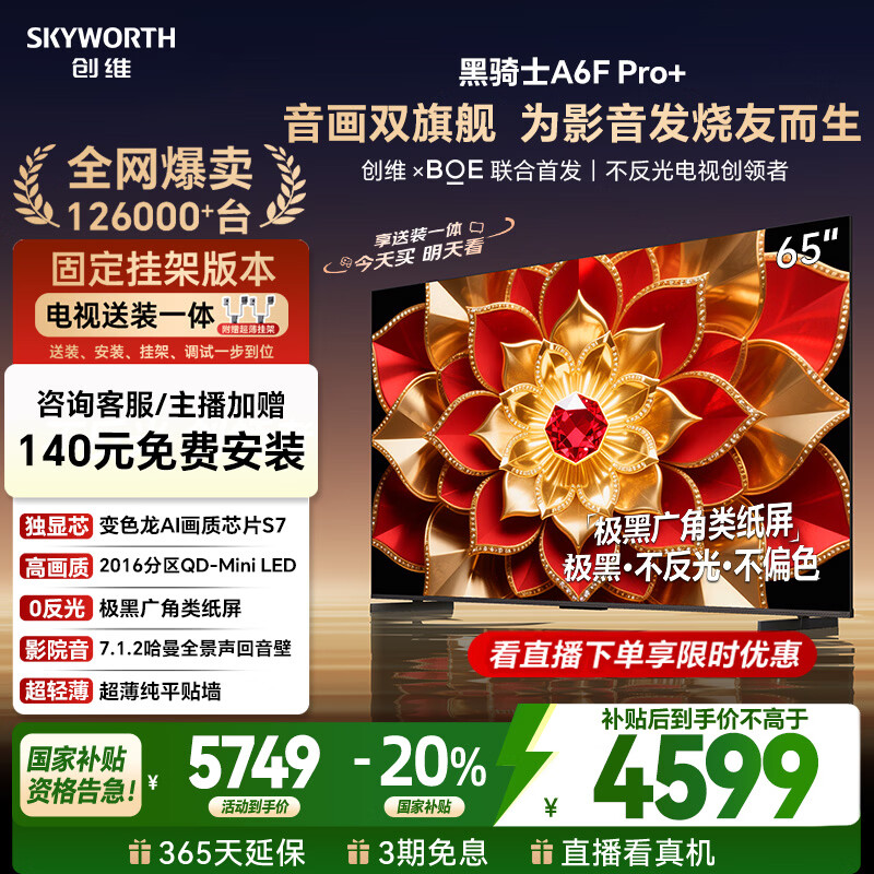 创维电视A6F Pro+ 安装版【固定挂架送装一体】65英寸智能平板电视机QD-Mini LED 液晶游戏 65吋