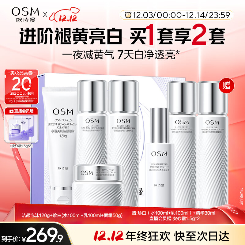 欧诗漫（OSM）珍白护肤品套装洁水乳精华面霜美白补水 圣诞礼物送女友