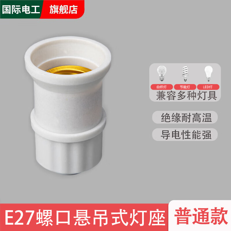 国际电工LED节能灯泡普通灯口家用螺口E27灯头灯座悬吊式螺旋吊灯座吊灯头 白色螺口灯头-普通款 1只装