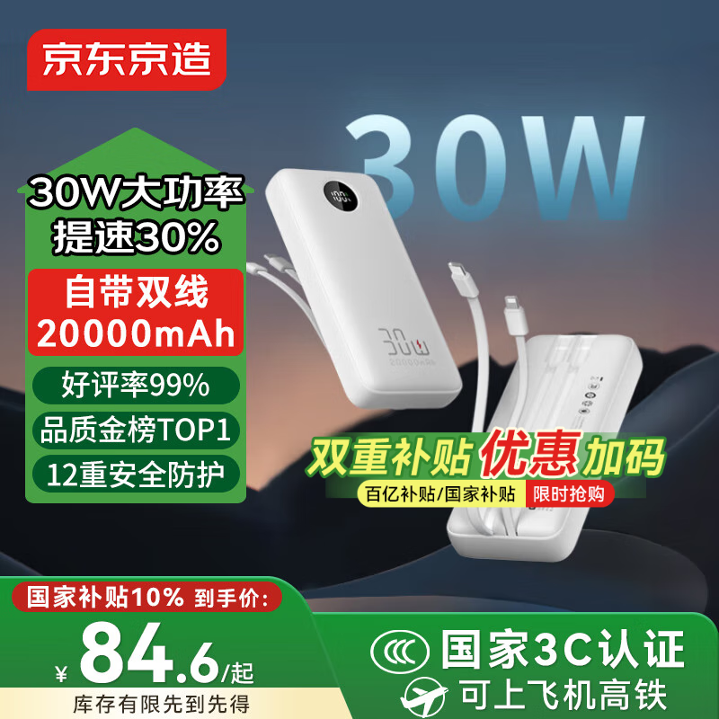 京东京造30W快充自带线20000毫安大容量充电宝3c认证京东自营可上飞机移动电源适用苹果17小米17华为荣耀