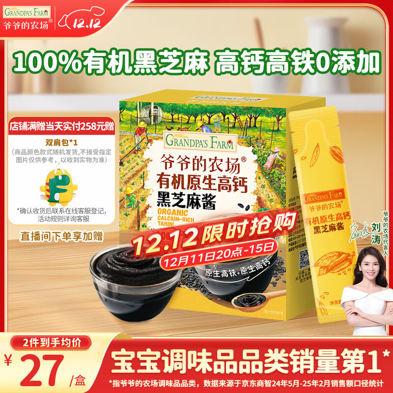 爷爷的农场有机原生高钙黑芝麻酱120g 儿童调味赠婴儿宝宝辅食食谱