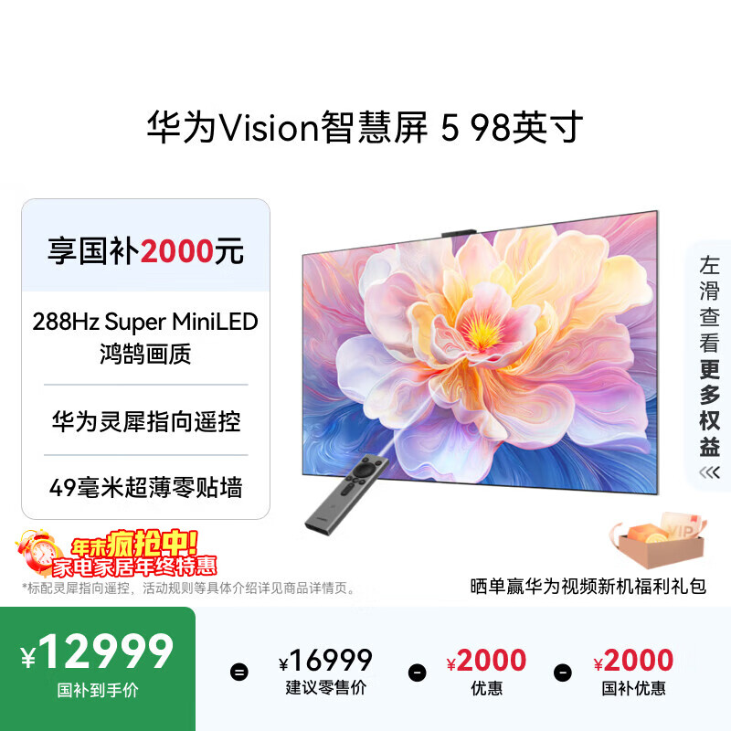 华为Vision智慧屏 5 98英寸 鸿蒙AI搜片 Super MiniLED国家补贴一级能效Pura 80投屏平板电视