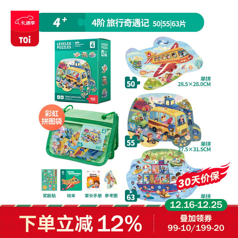 TOI拼图3-6岁益智玩具儿童拼图6-12岁宝宝进阶拼图男女孩生日礼物 彩虹款-4阶旅行奇遇记（4岁+|3袋