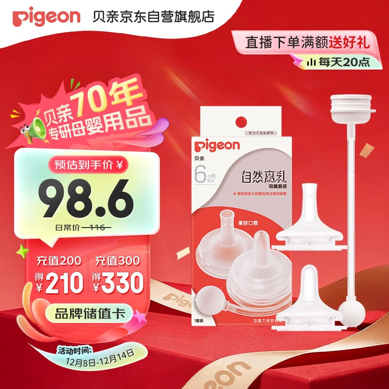 贝亲（Pigeon）自然离乳吸嘴套装 含重力球吸管 原装配件（ 6月+12月+） BA156