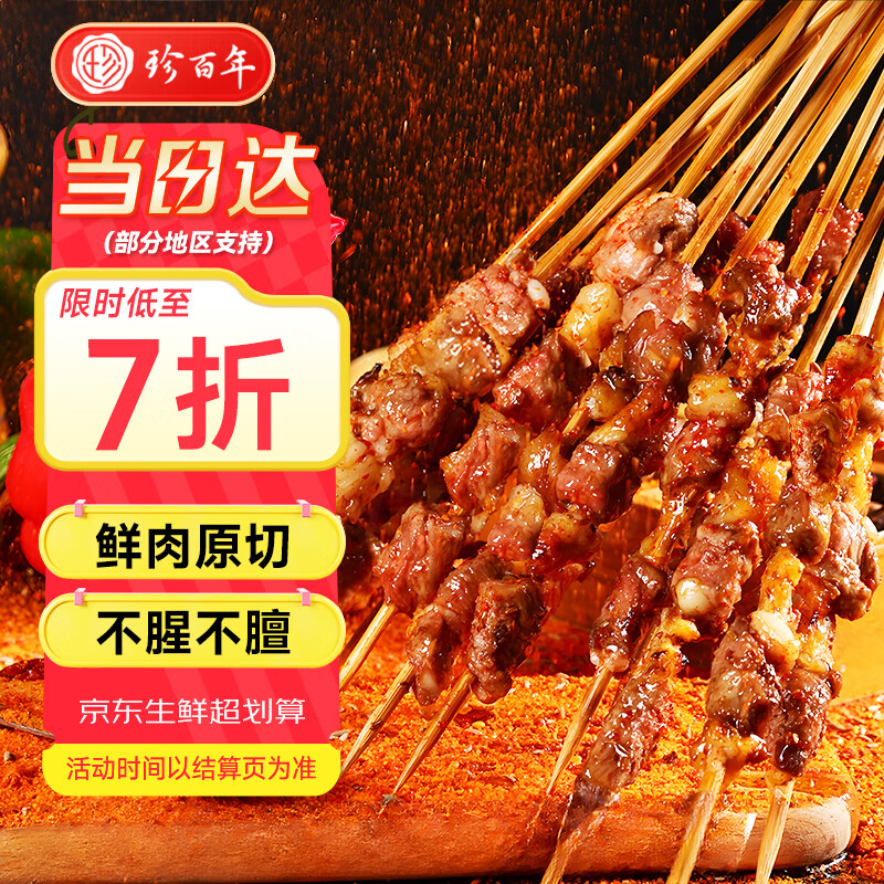 珍百年孜然羊肉串500g25串腌制烧烤食材年夜饭半成品空气炸锅新疆风味