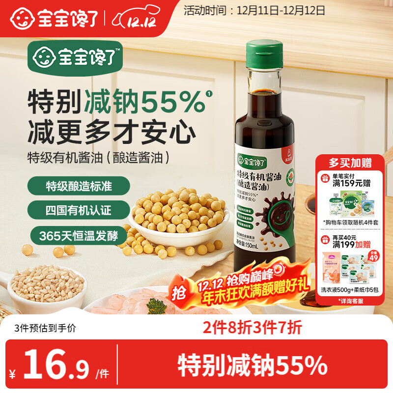 宝宝馋了有机酱油150ml无添加调味料儿童辅食减盐享1岁以上婴儿辅食食谱