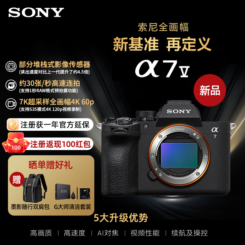 索尼（SONY）Alpha 7 V 全画幅微单相机 a7m5 约30张/秒高速连拍 S35模式4K 120p （ILCE-7M5/A7M5）注册享红包 单机身 官方标配