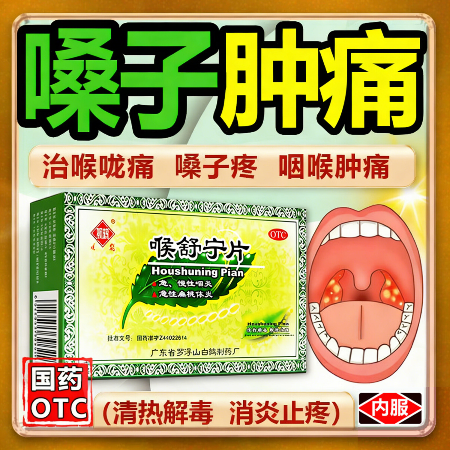 [观鹤]喉舒宁片 24片 1盒装 咽喉炎咽炎特新效期用药治喉咙痒干咳异物感慢性咽炎嗓子哑声音嘶哑耳鼻喉用药 嗓子疼消炎药