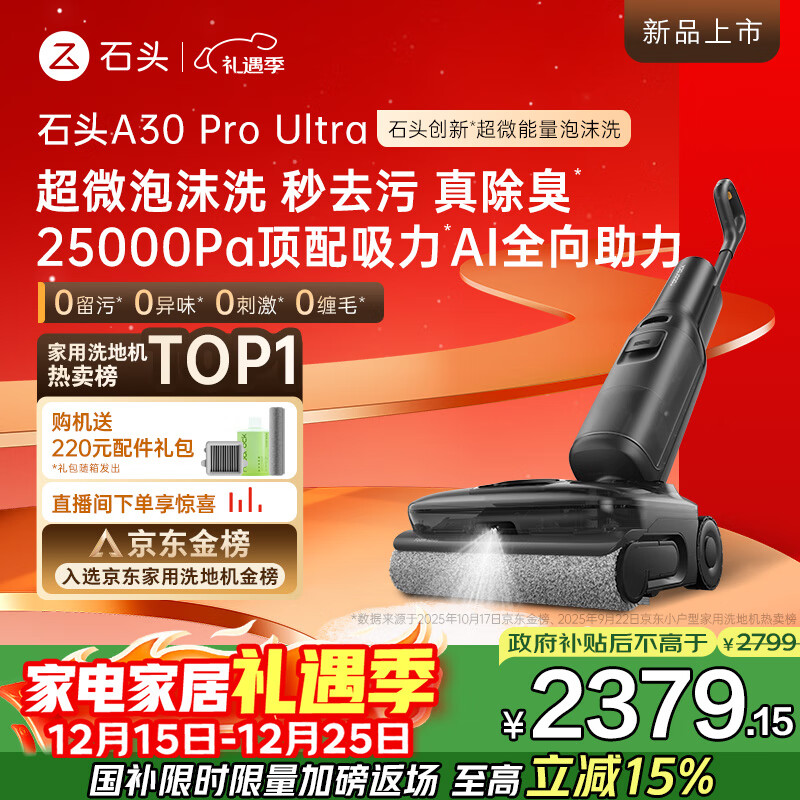 石头A30 Pro Ultra 泡沫洗地机【25kPa 抑菌除臭 95℃自清洁】AI全向助力宠物吸拖洗一体扫地机吸力