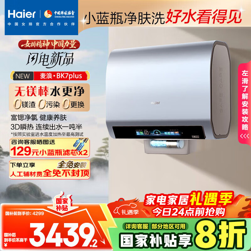 海尔（Haier）麦浪套系电热水器 国家补贴20%双胆扁桶80升BK7PLUS BK7升级小蓝瓶无镁棒净肤洗3D巨能洗速热家用