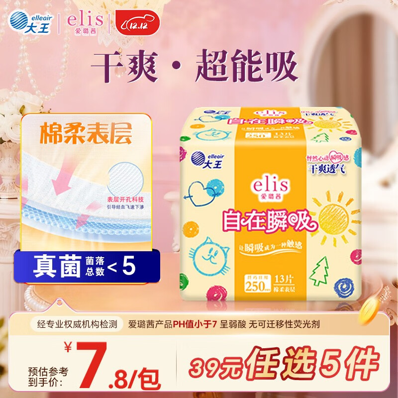 爱璐茜（elis）大王自在瞬吸日用卫生巾棉柔250mm 13片 无感干爽京东自营姨妈巾