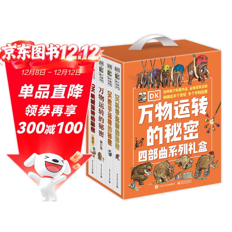 DK万物运转的秘密四部曲系列礼盒（4册套装）小学书单 书单 书单科普启蒙自主阅读课外读物科普百科 6-14岁小猛犸童书  
