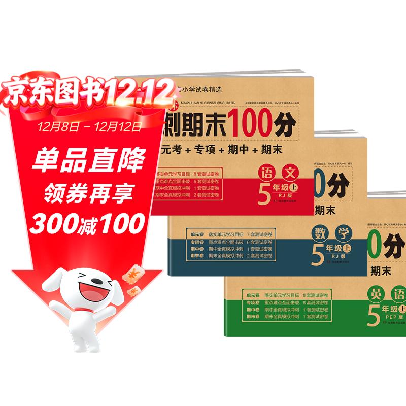 五年级试卷上册语文+数学+英语(3册)人教版小学生5年级同步训练单元月考专项重点期中期末测试卷总复习