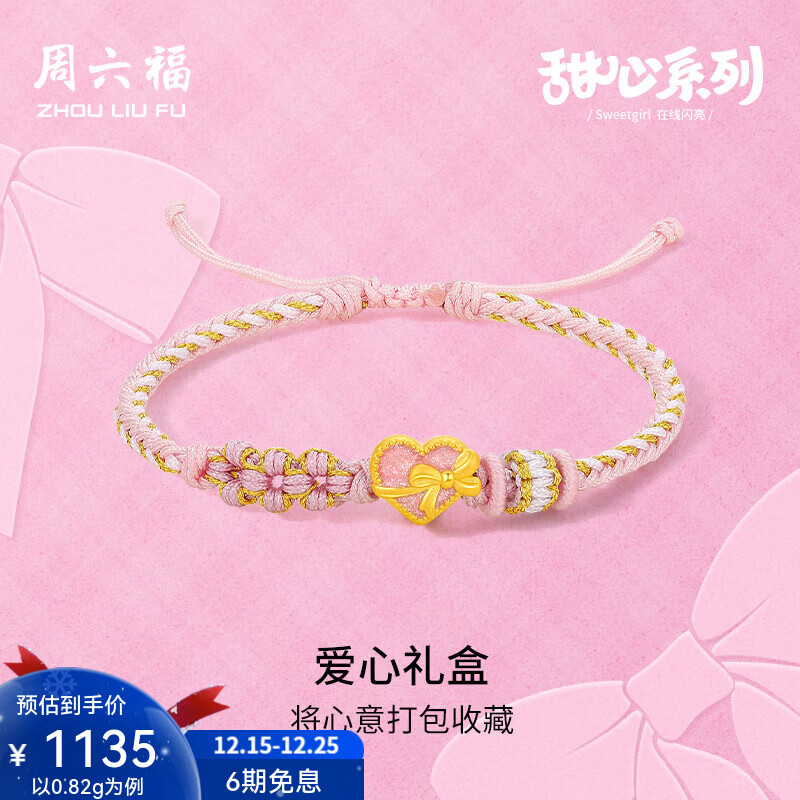 周六福圣诞礼物  黄金手链女款甜心系列珐琅爱心礼盒串珠手绳 定价 0.85g