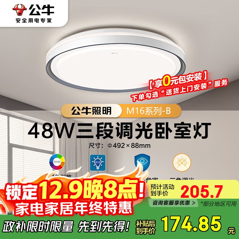 公牛（BULL）LED吸顶灯MX-E048E-BS三段调光卧室灯(M16-B)48W 送安装